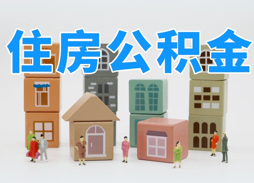 公积金个人缴费430-金华公积金代办服务